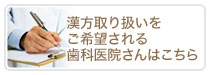 漢方取り扱いをご希望される歯科医院さんはこちら