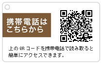 携帯電話はこちらから（画像のQRコードを携帯電話で読み取ってアクセスしてください）