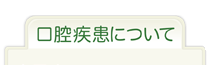 口腔疾患について