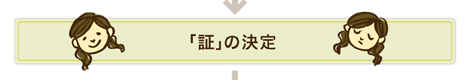 「証」の決定