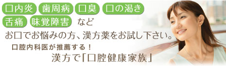 口腔内科医が推薦する！漢方で「口腔健康家族」